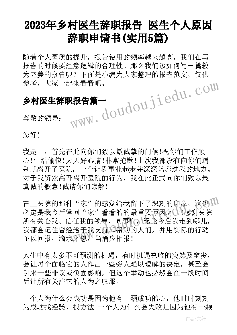 2023年乡村医生辞职报告 医生个人原因辞职申请书(实用5篇)