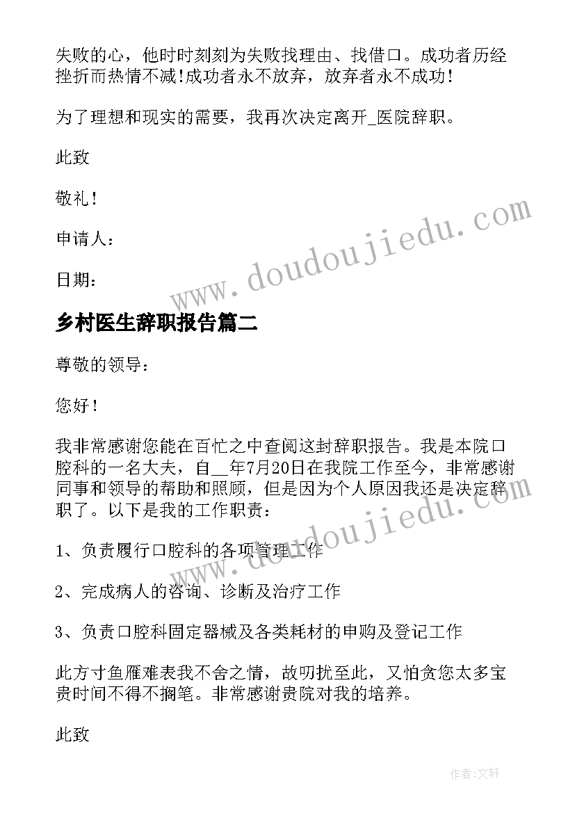 2023年乡村医生辞职报告 医生个人原因辞职申请书(实用5篇)