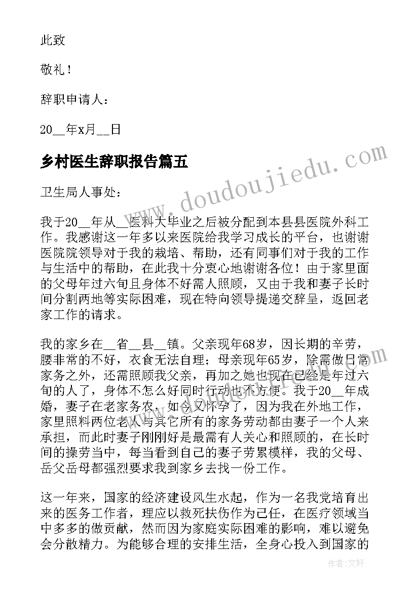 2023年乡村医生辞职报告 医生个人原因辞职申请书(实用5篇)