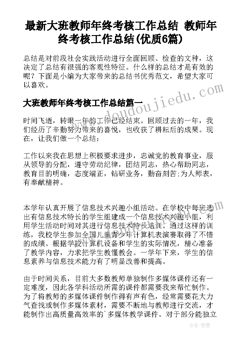 最新大班教师年终考核工作总结 教师年终考核工作总结(优质6篇)