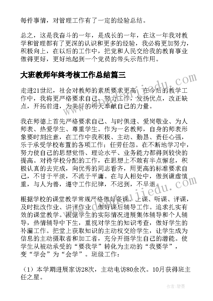 最新大班教师年终考核工作总结 教师年终考核工作总结(优质6篇)