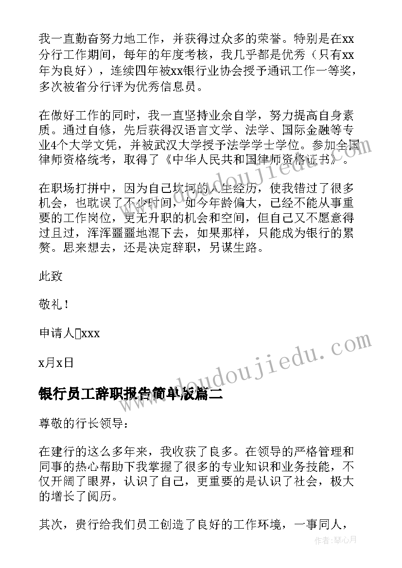 银行员工辞职报告简单版 银行职员辞职报告(模板7篇)