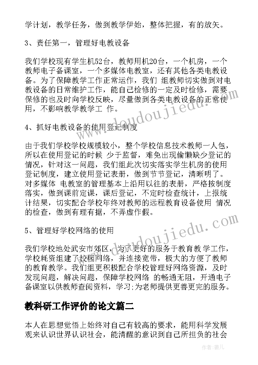 教科研工作评价的论文 教科研组工作评价(汇总5篇)