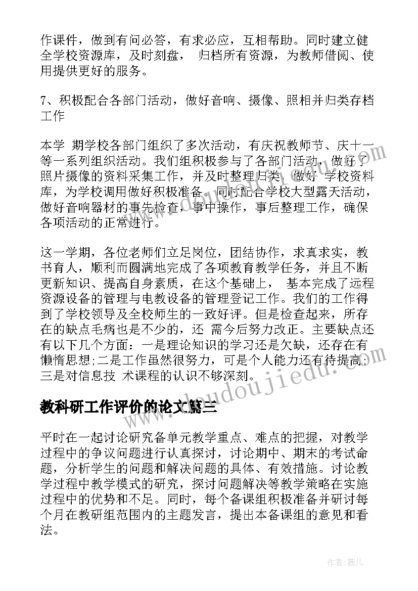 教科研工作评价的论文 教科研组工作评价(汇总5篇)