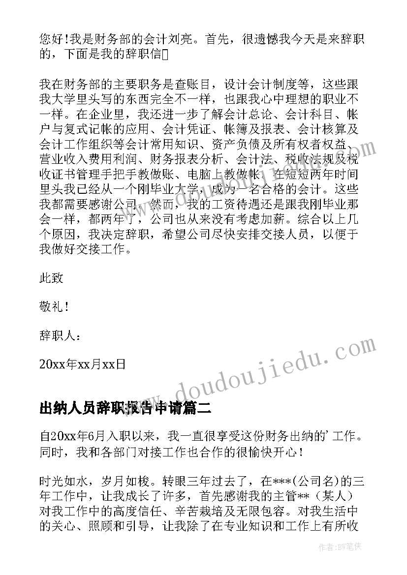 最新出纳人员辞职报告申请(优质5篇)