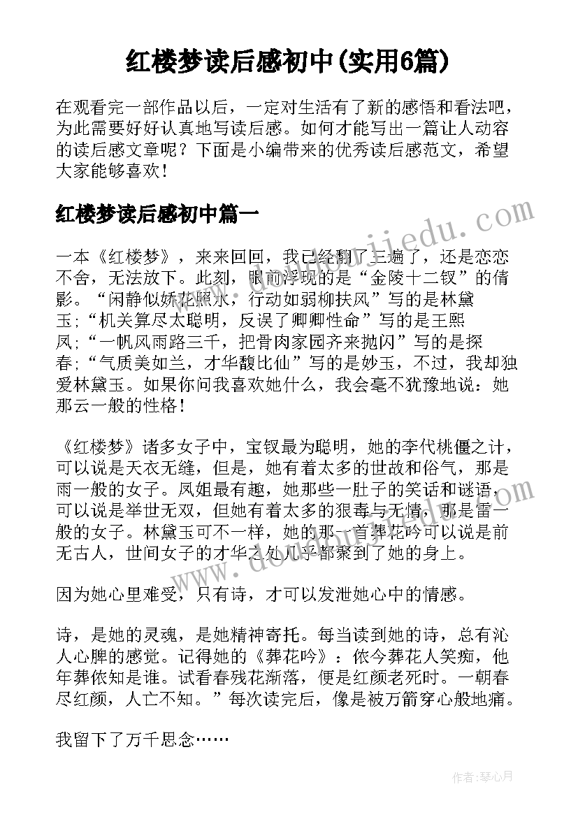 红楼梦读后感初中(实用6篇)