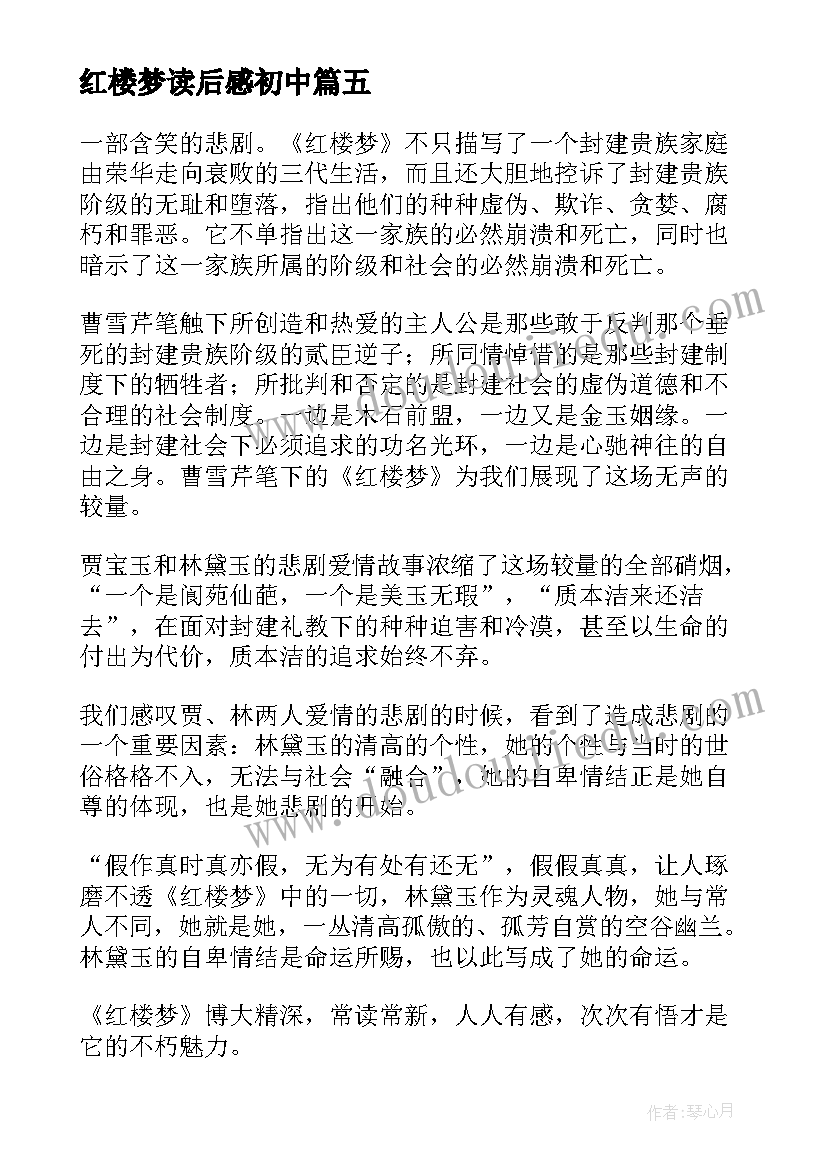 红楼梦读后感初中(实用6篇)