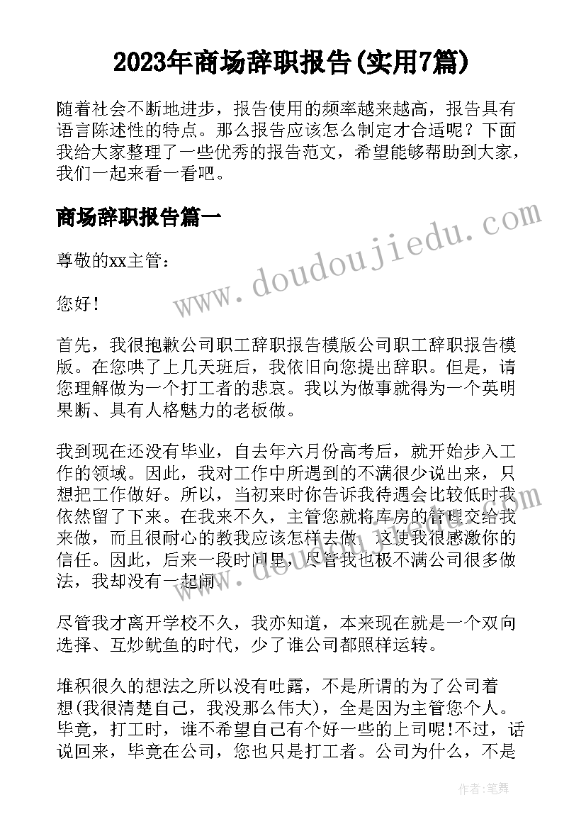 2023年商场辞职报告(实用7篇)