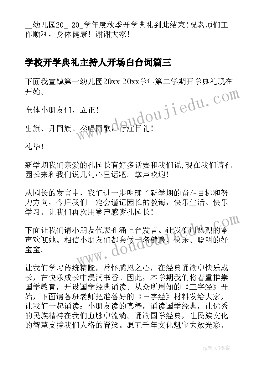 2023年学校开学典礼主持人开场白台词(大全5篇)