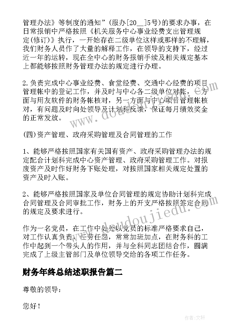 财务年终总结述职报告(模板5篇)