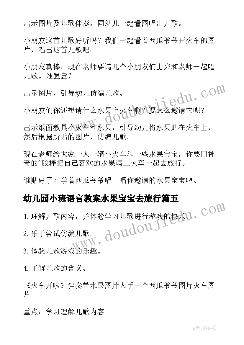 幼儿园小班语言教案水果宝宝去旅行 小班水果宝宝去旅行语言教案(汇总5篇)