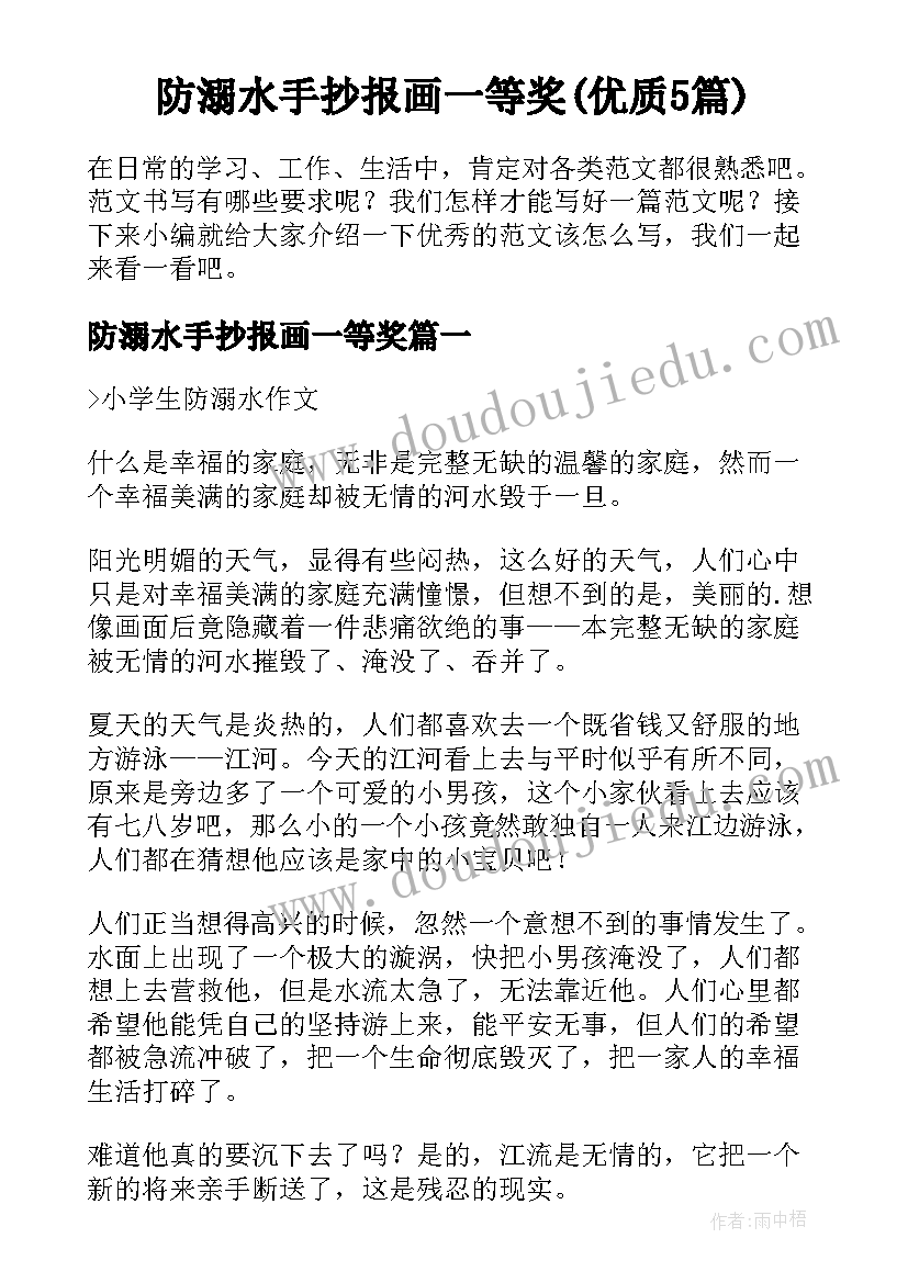 防溺水手抄报画一等奖(优质5篇)