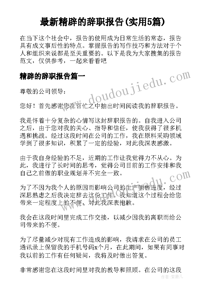 最新精辟的辞职报告(实用5篇)