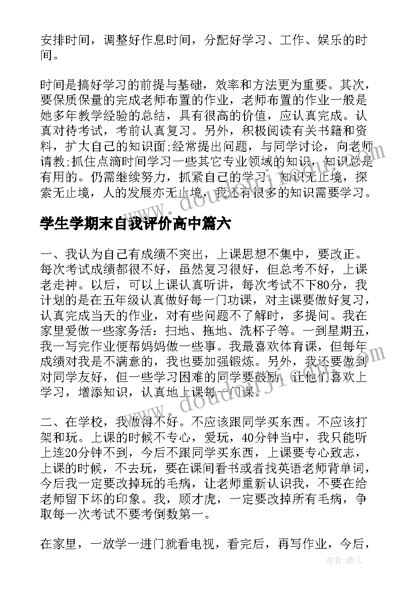 2023年学生学期末自我评价高中 学期末自我评价期末自我评价(精选8篇)