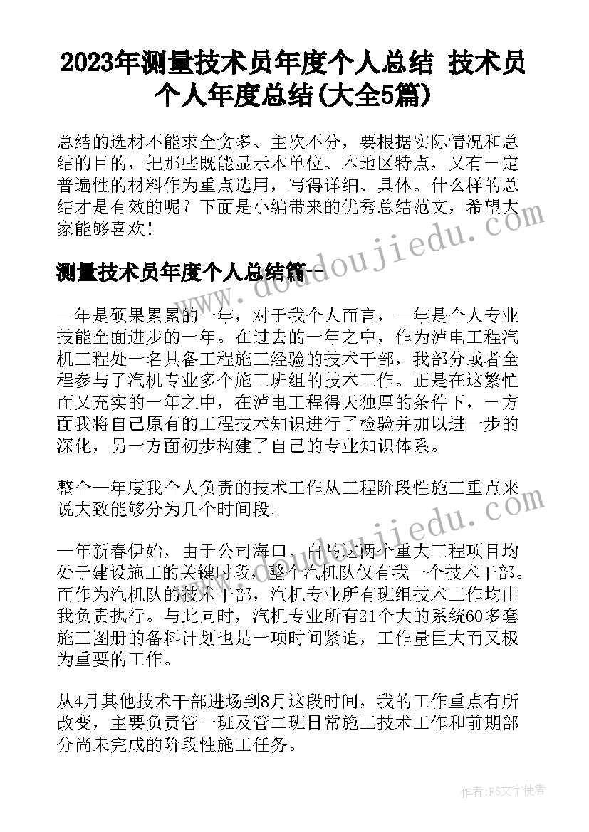 2023年测量技术员年度个人总结 技术员个人年度总结(大全5篇)