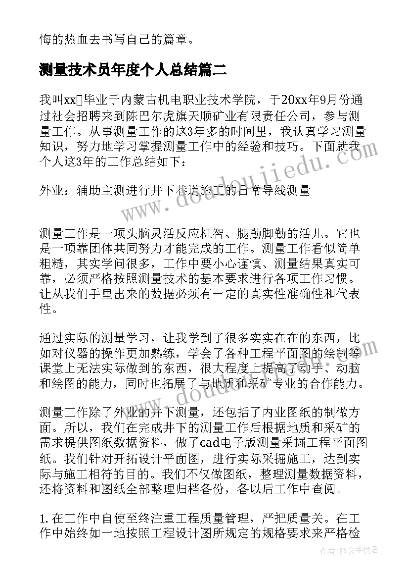 2023年测量技术员年度个人总结 技术员个人年度总结(大全5篇)