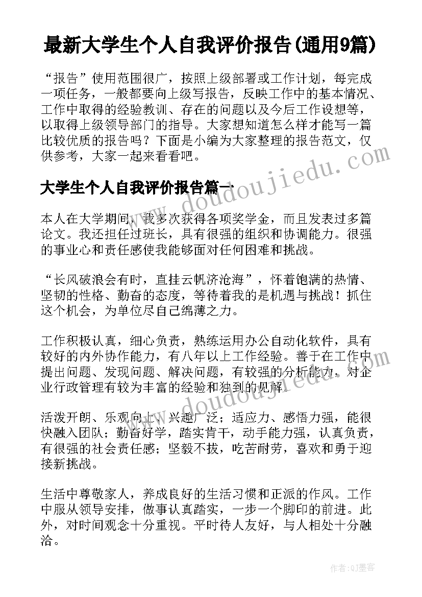 最新大学生个人自我评价报告(通用9篇)