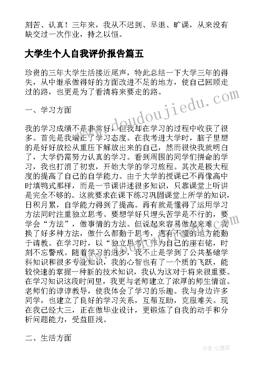 最新大学生个人自我评价报告(通用9篇)