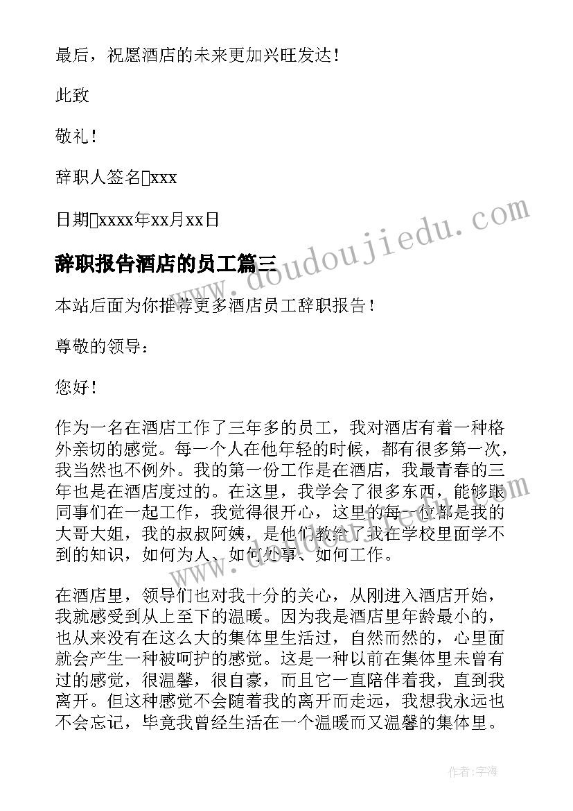 2023年辞职报告酒店的员工 酒店员工辞职报告(模板10篇)