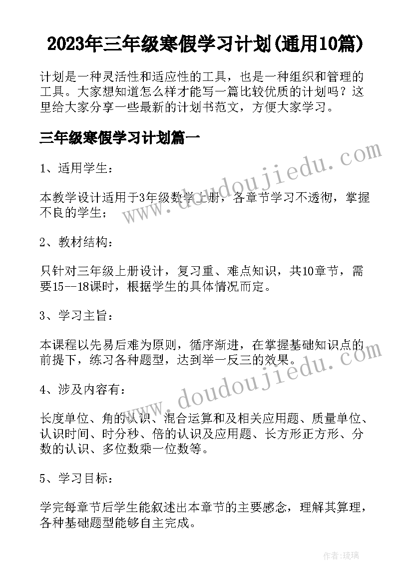 2023年三年级寒假学习计划(通用10篇)