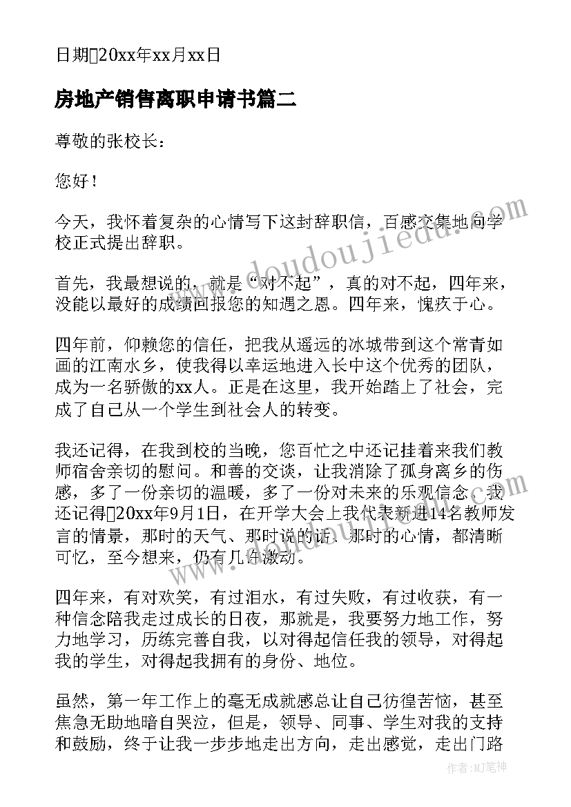 2023年房地产销售离职申请书(模板5篇)