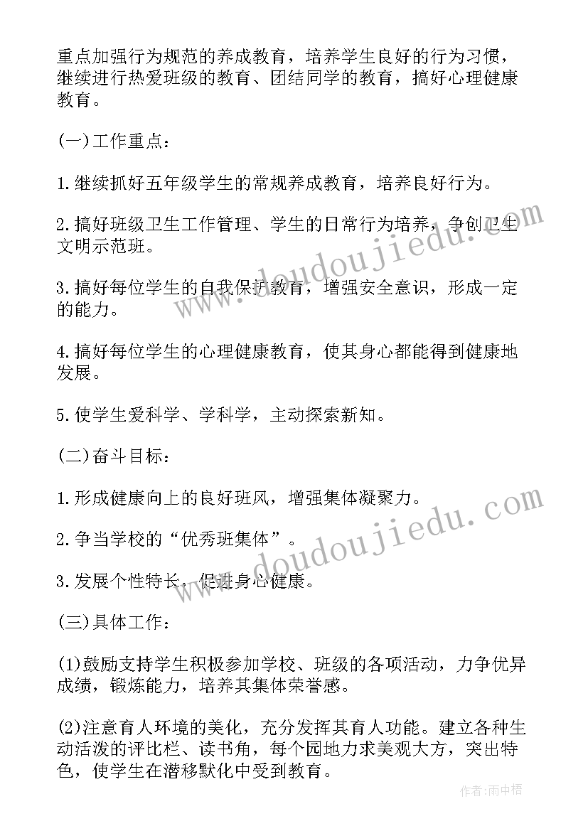 最新五年级下学期班主任工作计划免费(精选10篇)