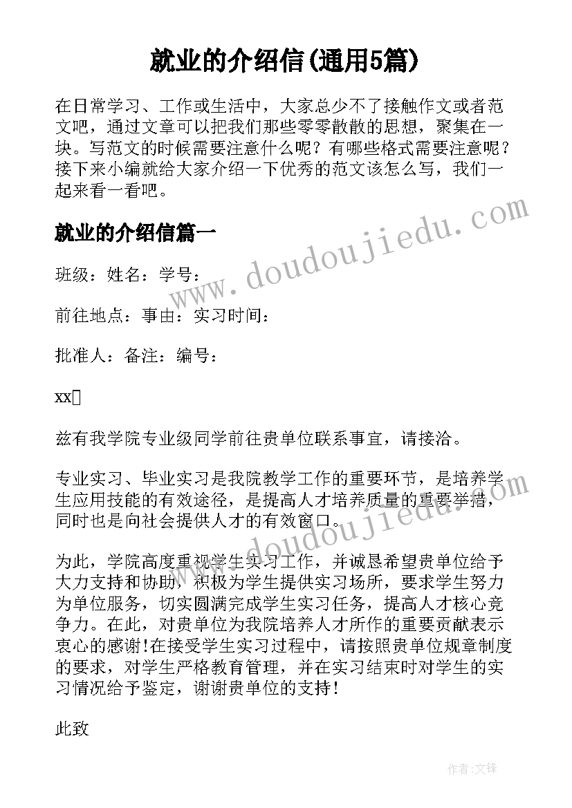 就业的介绍信(通用5篇)