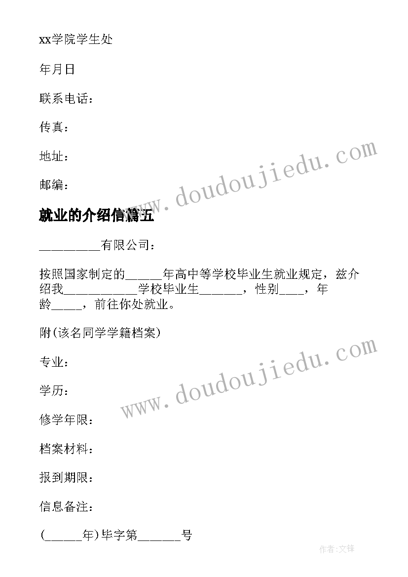 就业的介绍信(通用5篇)