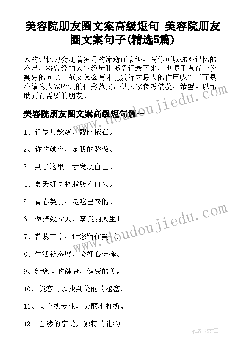 美容院朋友圈文案高级短句 美容院朋友圈文案句子(精选5篇)