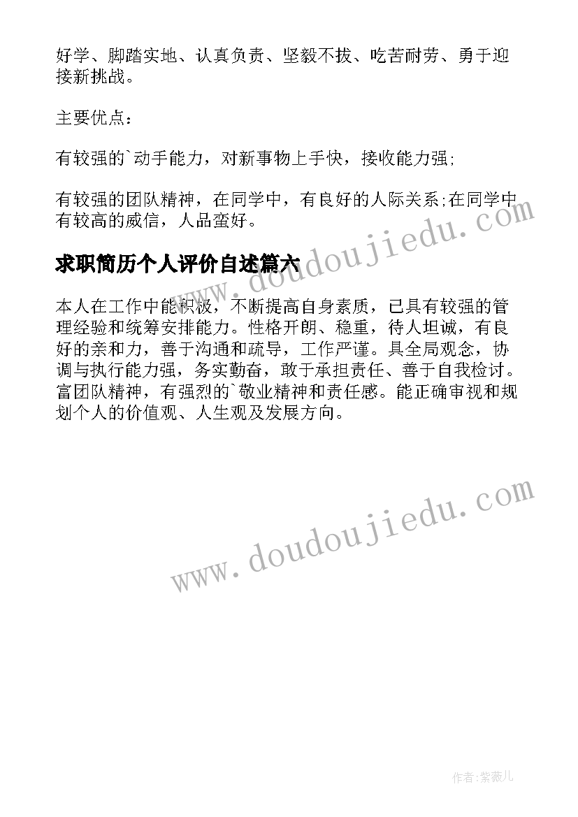 最新求职简历个人评价自述 求职简历中的个人评价(精选6篇)