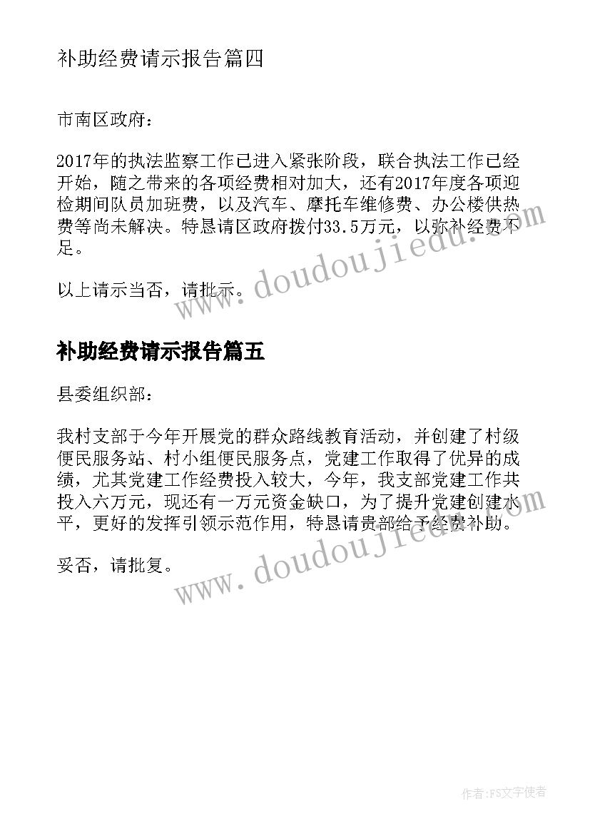 补助经费请示报告 给予党建工作经费补助请示(汇总5篇)