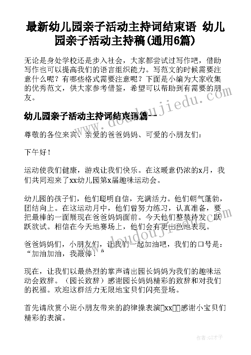 最新幼儿园亲子活动主持词结束语 幼儿园亲子活动主持稿(通用6篇)