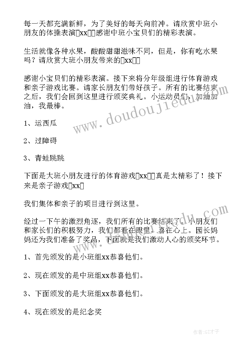 最新幼儿园亲子活动主持词结束语 幼儿园亲子活动主持稿(通用6篇)