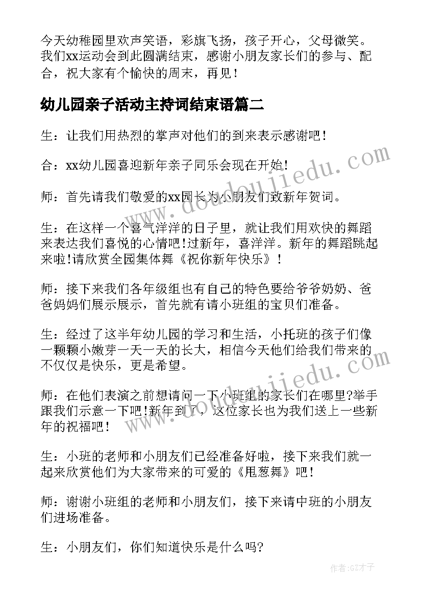 最新幼儿园亲子活动主持词结束语 幼儿园亲子活动主持稿(通用6篇)