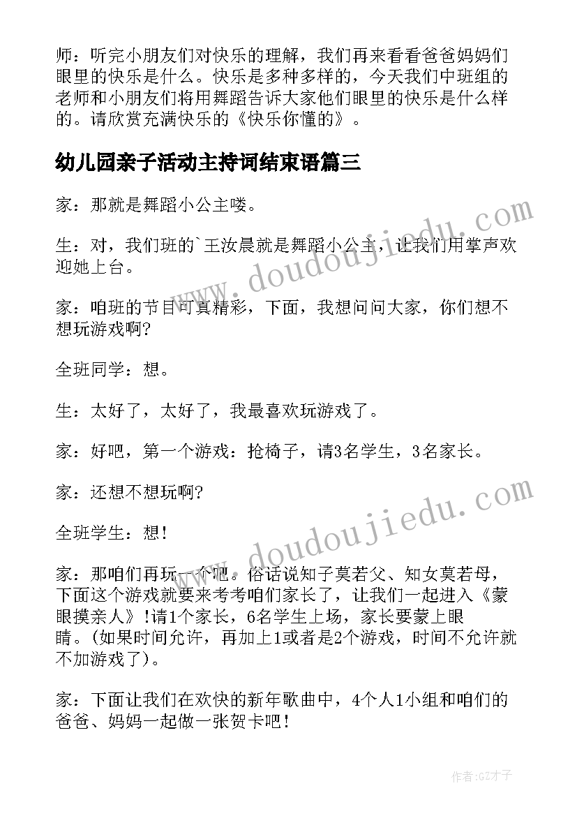 最新幼儿园亲子活动主持词结束语 幼儿园亲子活动主持稿(通用6篇)