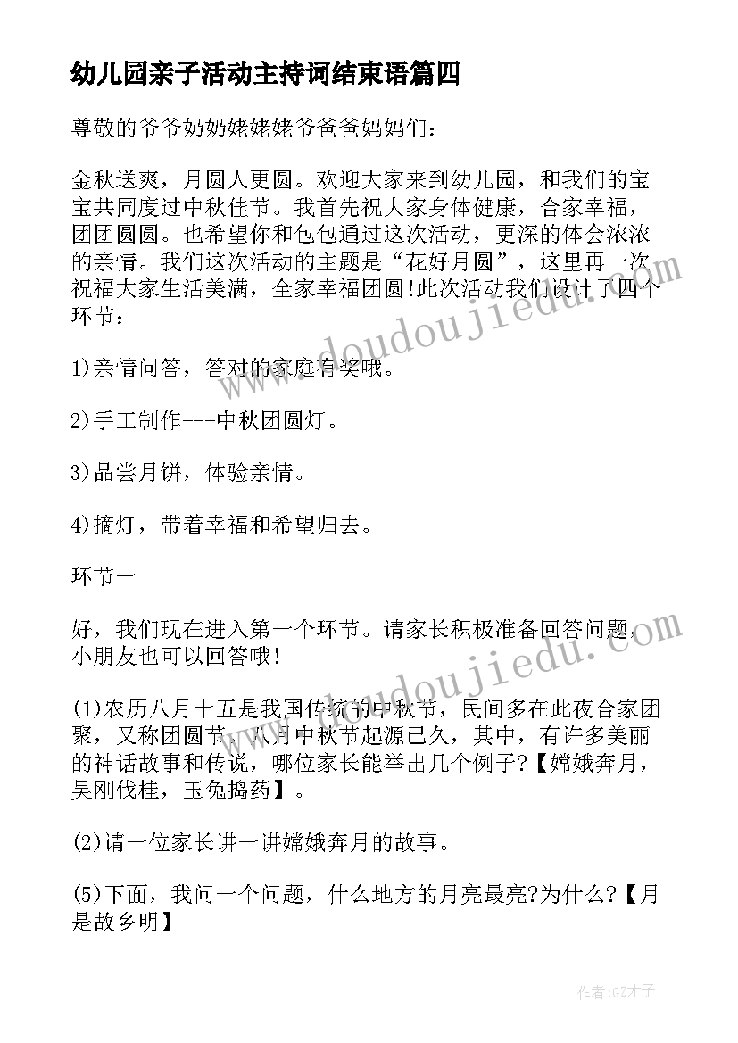 最新幼儿园亲子活动主持词结束语 幼儿园亲子活动主持稿(通用6篇)