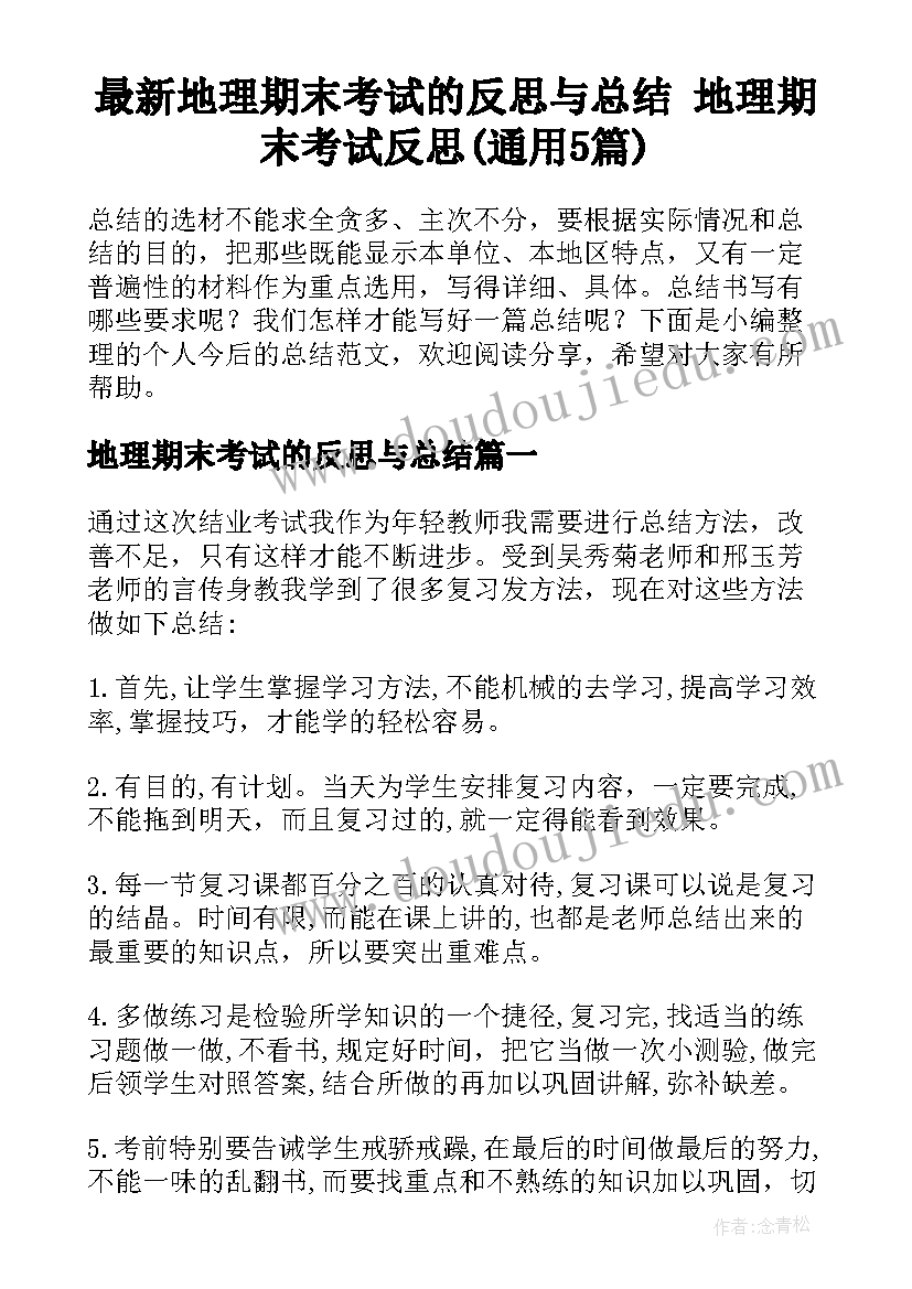 最新地理期末考试的反思与总结 地理期末考试反思(通用5篇)