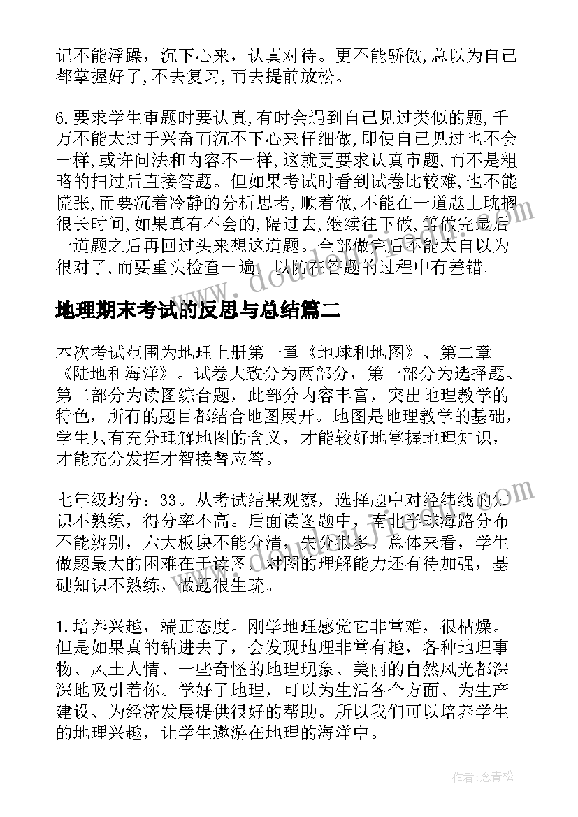 最新地理期末考试的反思与总结 地理期末考试反思(通用5篇)