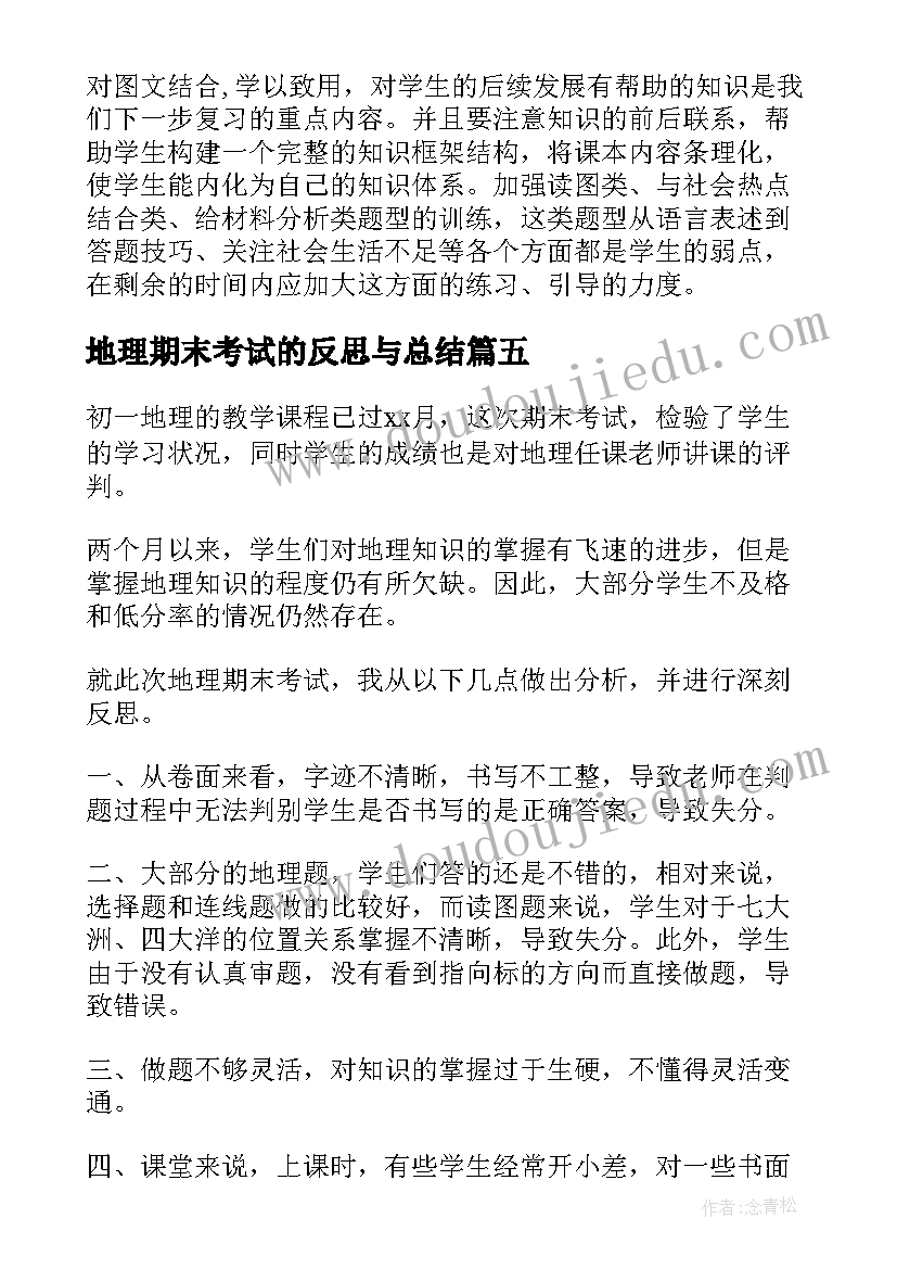 最新地理期末考试的反思与总结 地理期末考试反思(通用5篇)