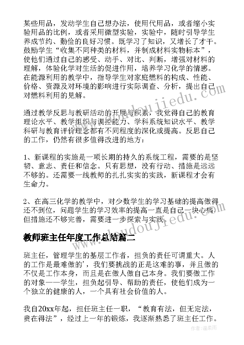 最新教师班主任年度工作总结(精选8篇)