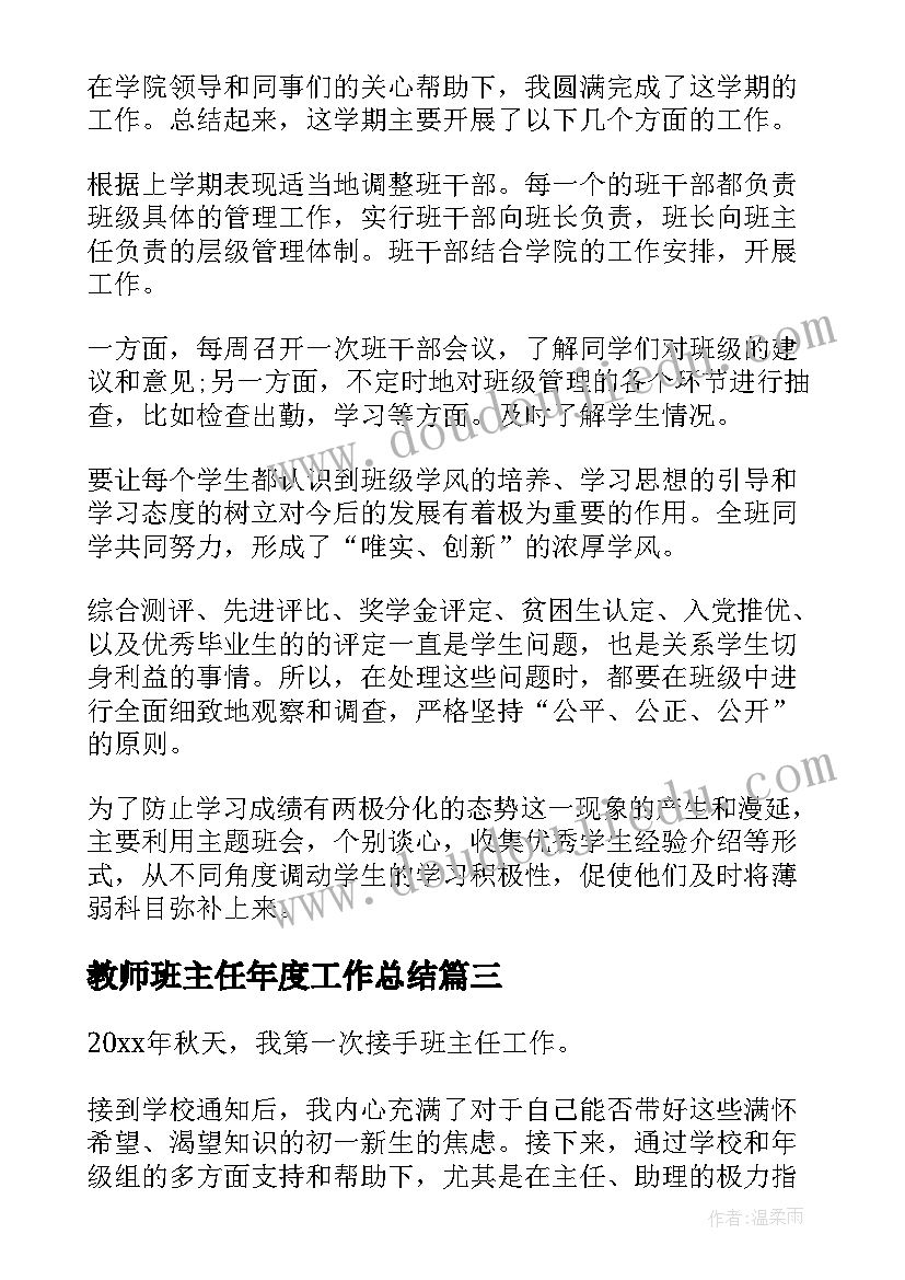 最新教师班主任年度工作总结(精选8篇)