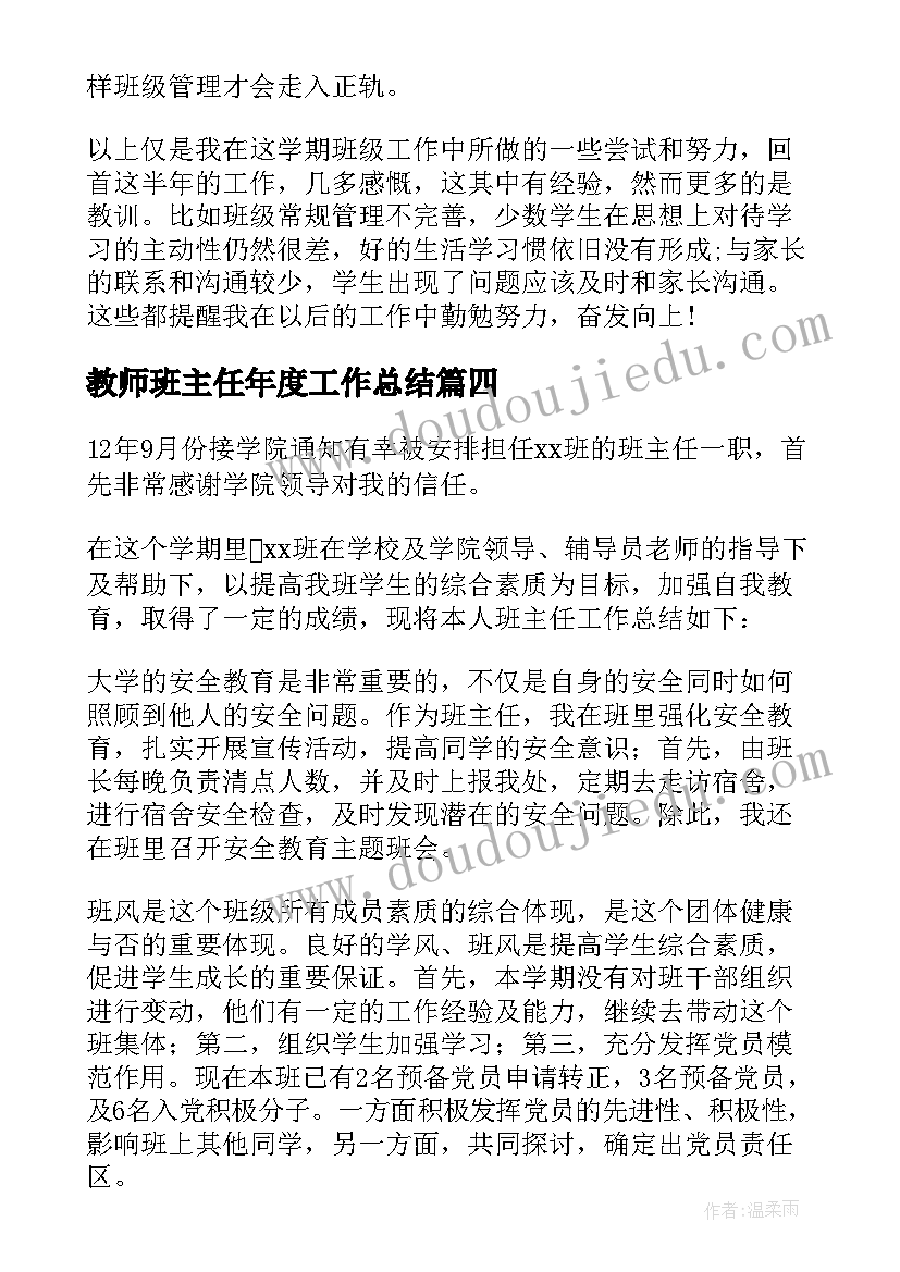 最新教师班主任年度工作总结(精选8篇)