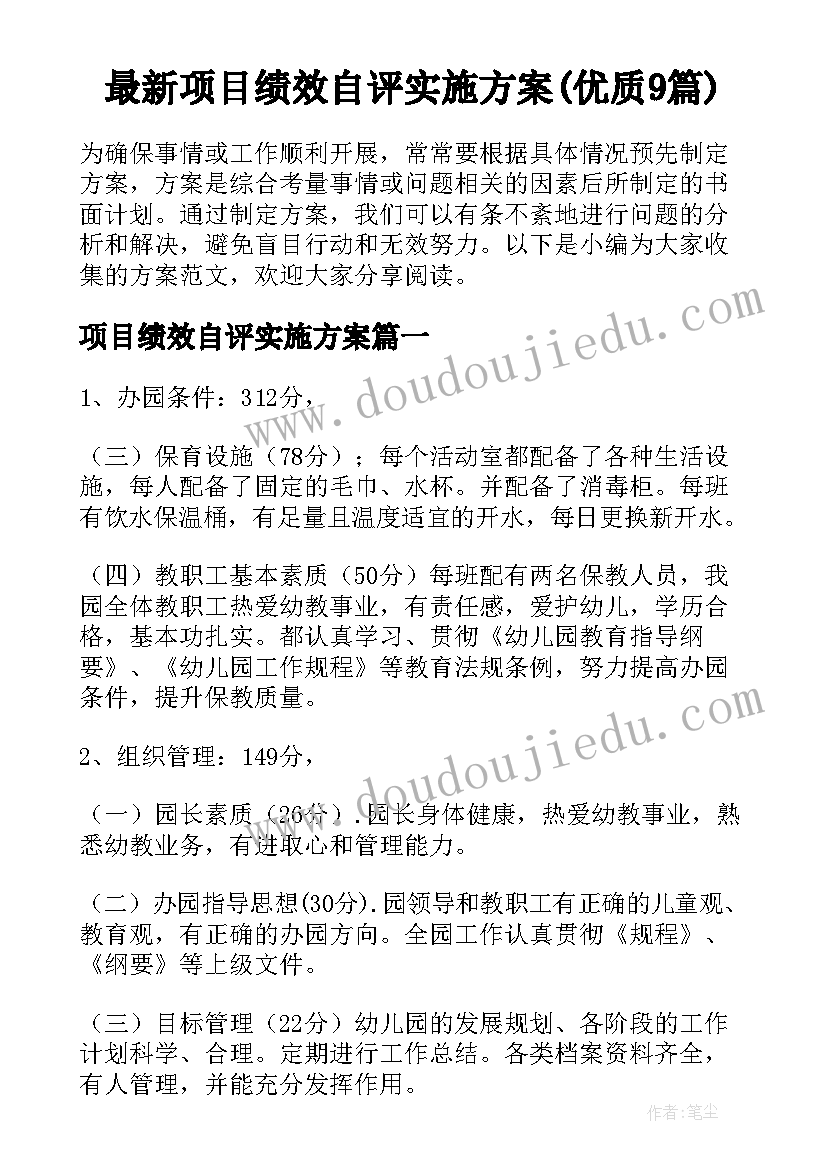 最新项目绩效自评实施方案(优质9篇)