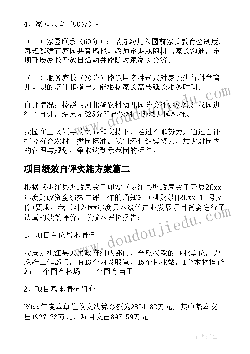 最新项目绩效自评实施方案(优质9篇)