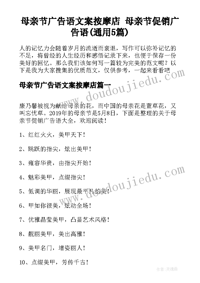 母亲节广告语文案按摩店 母亲节促销广告语(通用5篇)