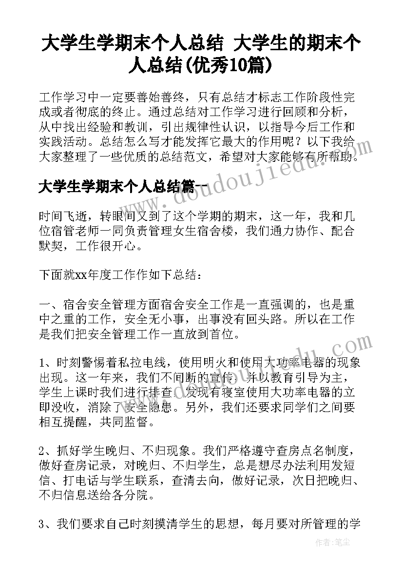 大学生学期末个人总结 大学生的期末个人总结(优秀10篇)