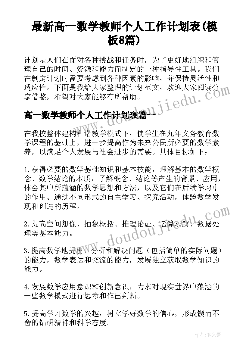 最新高一数学教师个人工作计划表(模板8篇)