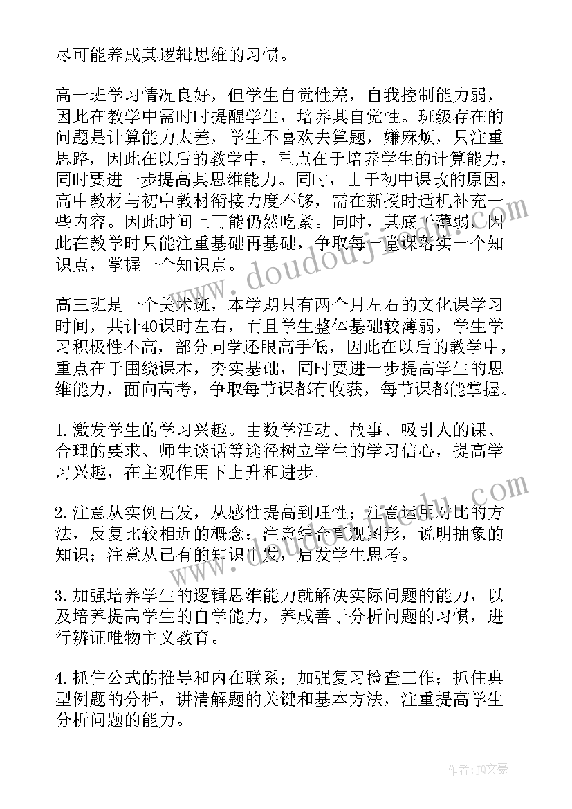 最新高一数学教师个人工作计划表(模板8篇)