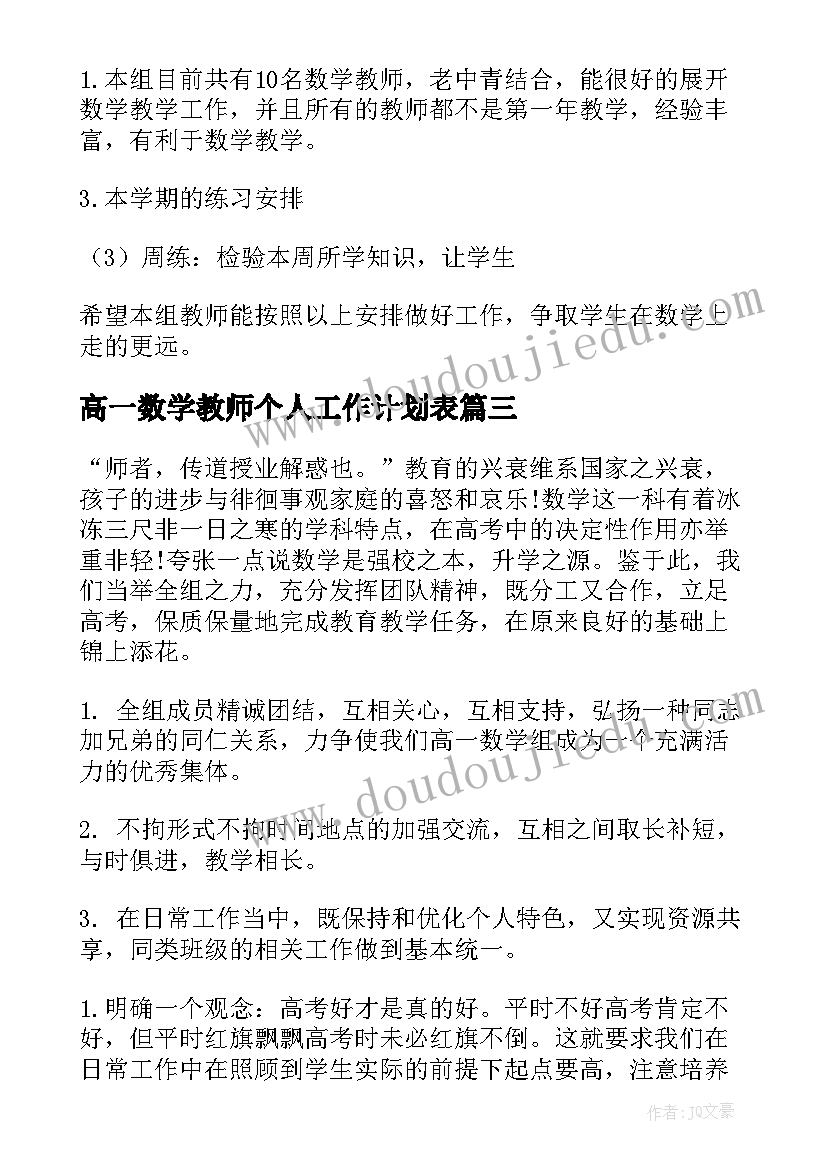 最新高一数学教师个人工作计划表(模板8篇)