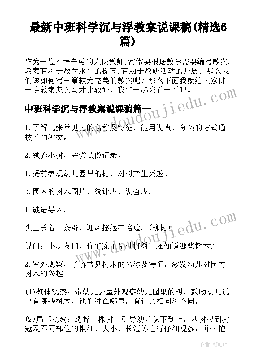 最新中班科学沉与浮教案说课稿(精选6篇)